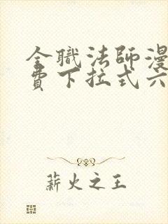 全职法师漫画免费下拉式六漫画448