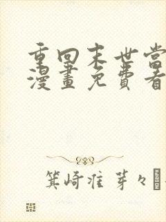 重回末世当大佬漫画免费看