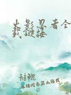 火影忍者全集下载链接