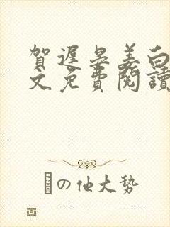 贺迟晏姜白慧全文免费阅读最新章节