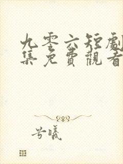 九零六短剧十二集免费观看