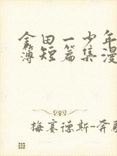 金田一少年事件簿短篇集漫画在线观看无删减