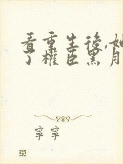 看重生后,她成了权臣黑月光