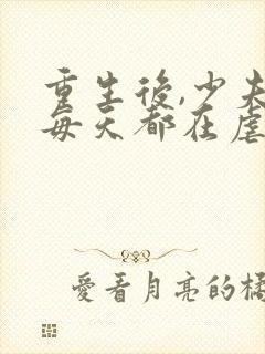 重生后,少夫人每天都在虐渣