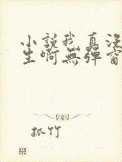 小说我真没想重生啊无弹窗全文免费阅读