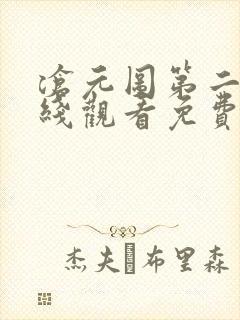 沧元图第二季在线观看免费