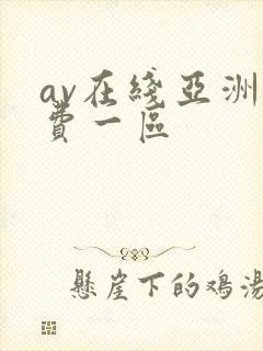 av在线亚洲免费一区