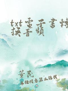 txt电子书转换音频