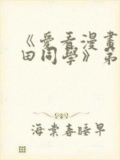 《爱看漫画的黑田同学》第一集