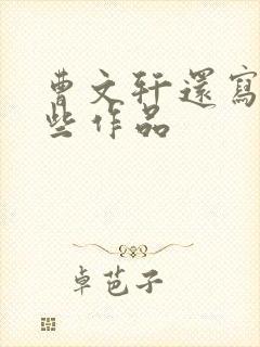 曹文轩还写过哪些作品