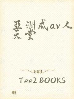 亚洲成av人片天堂