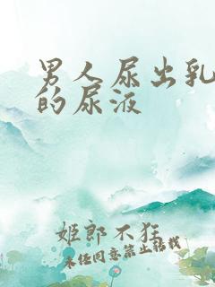 男人尿出乳白色的尿液