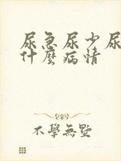 尿急尿少尿不尽什么病情