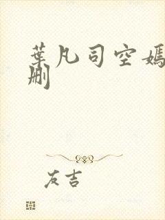 叶凡司空嫣然无删