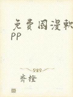 免费国漫软件app