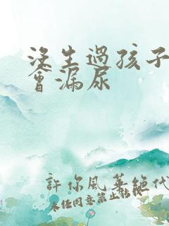 没生过孩子为啥会漏尿