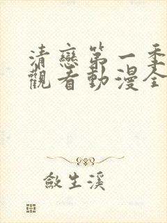 清恋第一季免费观看动漫全集