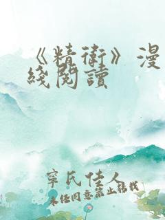 《精卫》漫画在线阅读