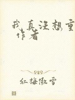 我真没想重生啊 作者