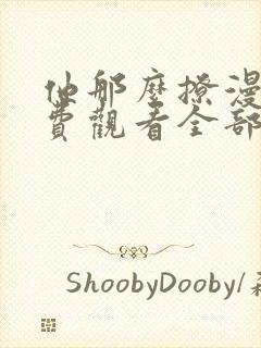 他那么撩漫画免费观看全部下拉式