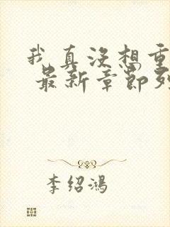 我真没想重生啊 最新章节列表