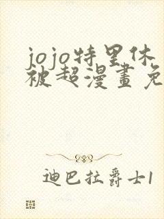 jojo特里休被超漫画免费观看第9章