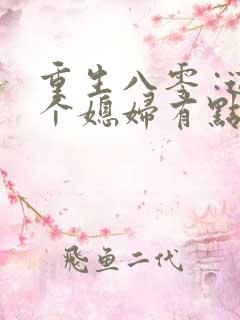 重生八零 :这个媳妇有点辣