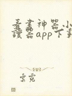 看书神器小说阅读器app下载