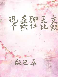 现在聊天交友哪个软件比较好