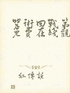 咒术回战第一季免费在线观看