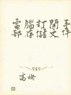 电脑打开手机内部存储文件为空