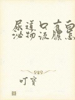 尿道口有白色分泌物流脓怎么治疗