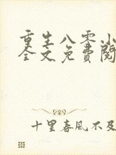 重生八零小娇蛮全文免费阅读