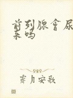 前列腺会尿不出来吗