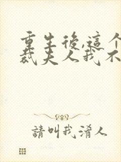 重生后,这个总裁夫人我不当了小说