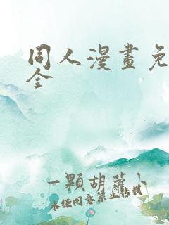 同人漫画免费大全