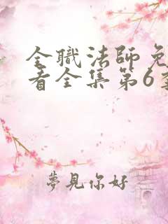 全职法师免费观看全集第6季