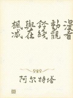 枫与铃动漫无删减在线观看