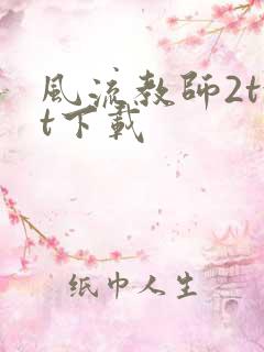 风流教师2txt下载