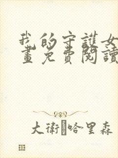 我的守护女友漫画免费阅读下拉式六漫画