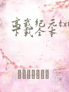 高武纪元txt下载全本