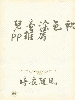 儿童涂色软件app推荐