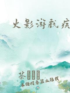 火影游戏疾风传