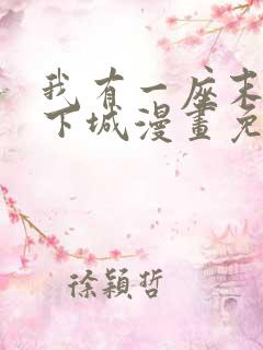 我有一座末世地下城漫画免费下拉式