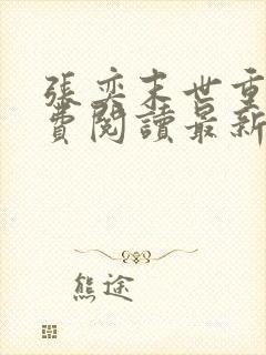 张奕末世重生免费阅读最新章节