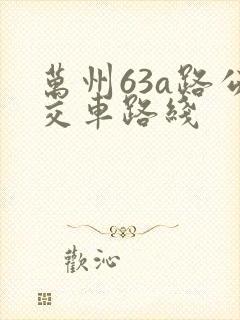 万州63a路公交车路线