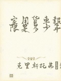 家用货车报废年限是多少年