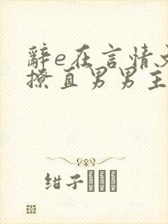 辞e在言情文里撩直男男主小说免费