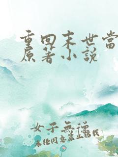 重回末世当大佬原著小说