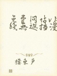免费网站v片在线无遮挡漫画